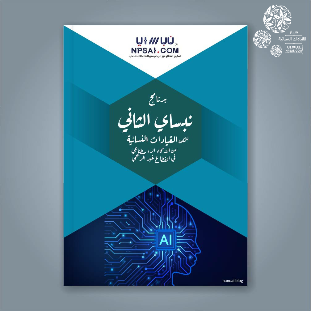 تمكين القيادات النسائية